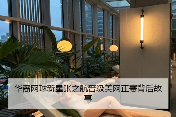 华裔网球新星张之航晋级美网正赛背后故事